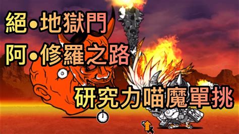 貓戰地獄門|貓咪大戰爭攻略 地獄門 修羅道 極難（低等無超激無道具）